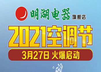 明湖(hú)電(diàn)器「2021空調節」3月27日火爆啓動