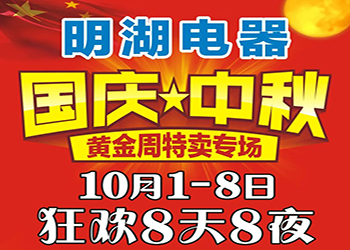 明湖(hú)電(diàn)器國(guó)慶中(zhōng)秋特賣專場 狂歡8天8夜！ 